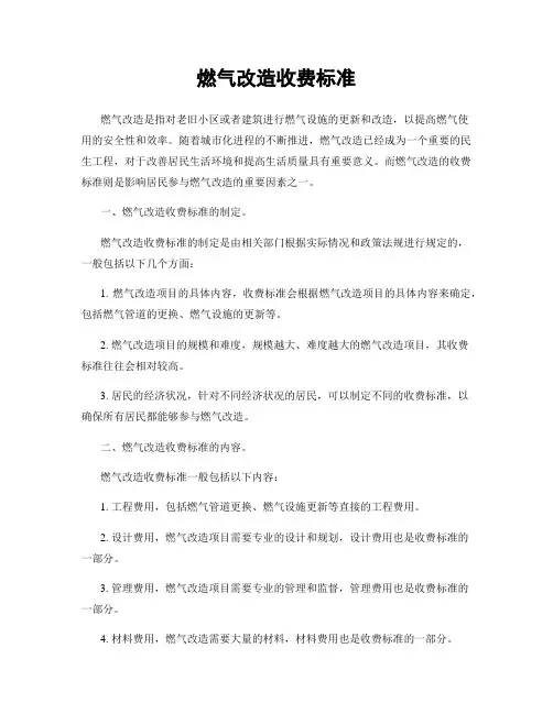 燃气改造收费标准