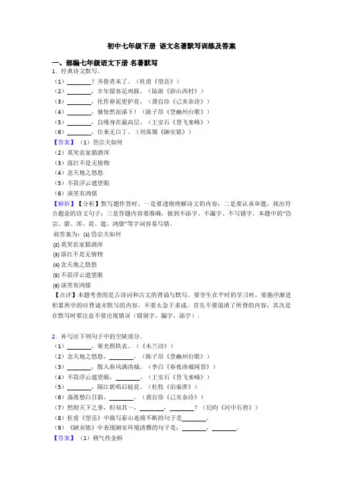 初中七年级下册 语文名著默写训练及答案