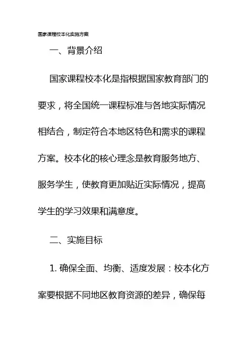 国家课程校本化实施方案