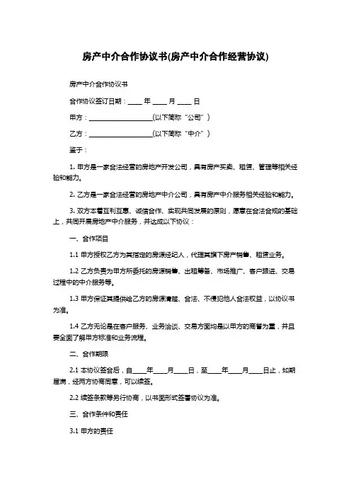 房产中介合作协议书(房产中介合作经营协议)