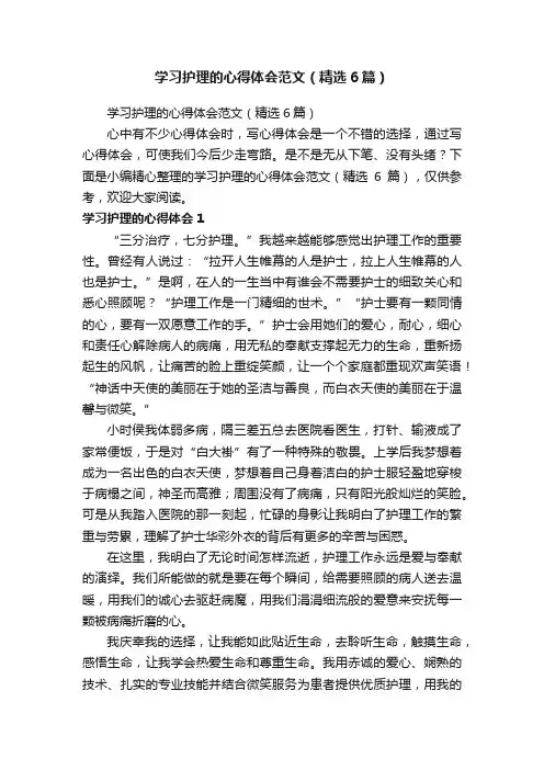 学习护理的心得体会范文（精选6篇）