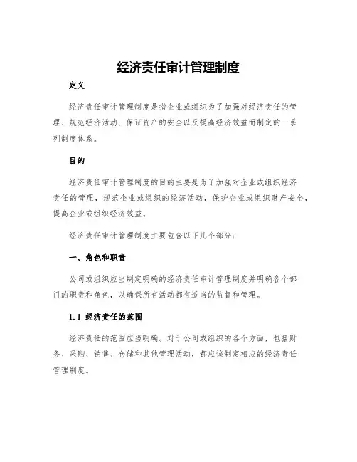 经济责任审计管理制度