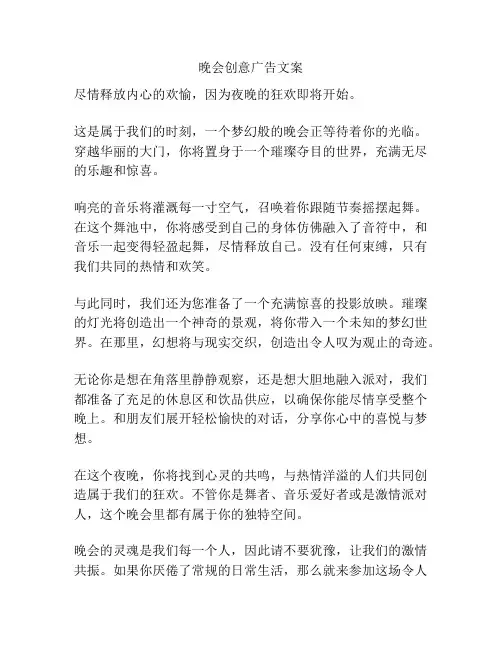 晚会创意广告文案