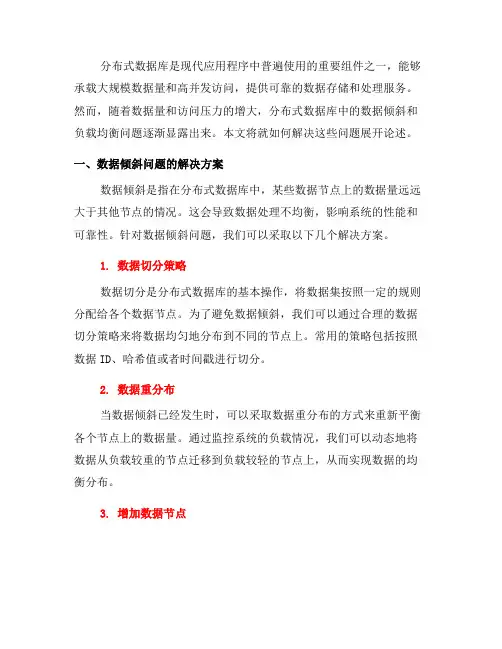 如何解决分布式数据库中的数据倾斜与负载均衡问题