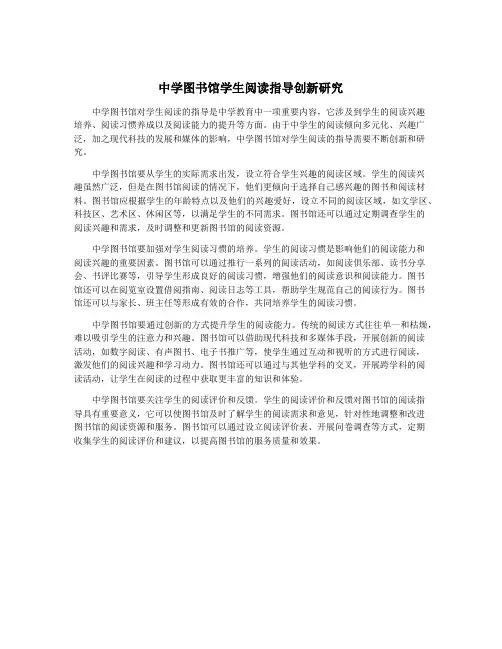 中学图书馆学生阅读指导创新研究