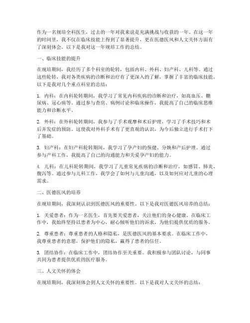 规培全科医生工作总结