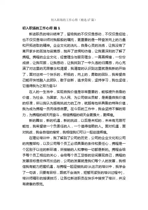 初入职场的工作心得（精选17篇）