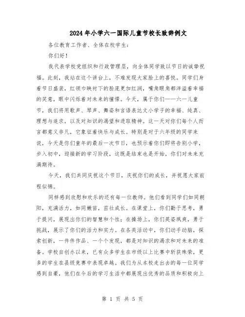 2024年小学六一国际儿童节校长致辞例文（4篇）