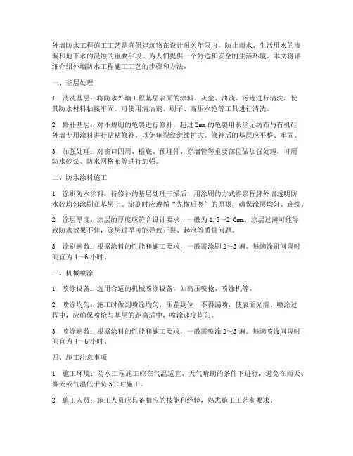外墙防水工程施工工艺