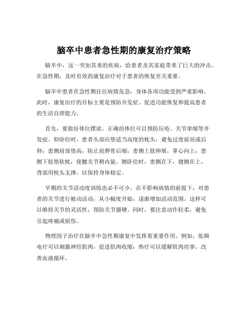 脑卒中患者急性期的康复治疗策略