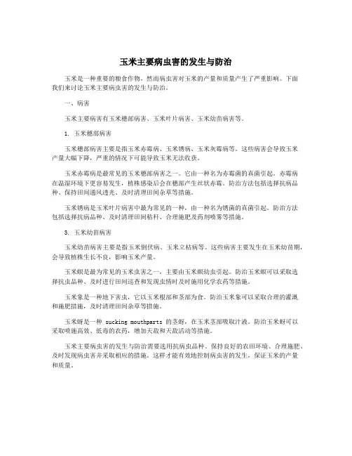 玉米主要病虫害的发生与防治
