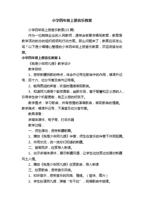 小学四年级上册音乐教案