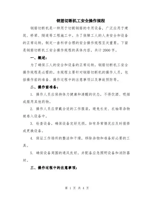 钢筋切断机工安全操作规程
