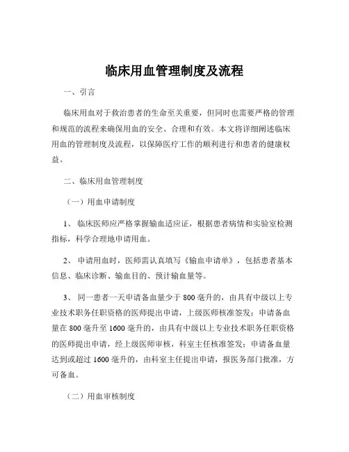 临床用血管理制度及流程