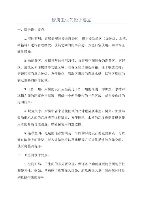 厨房卫生间设计要点