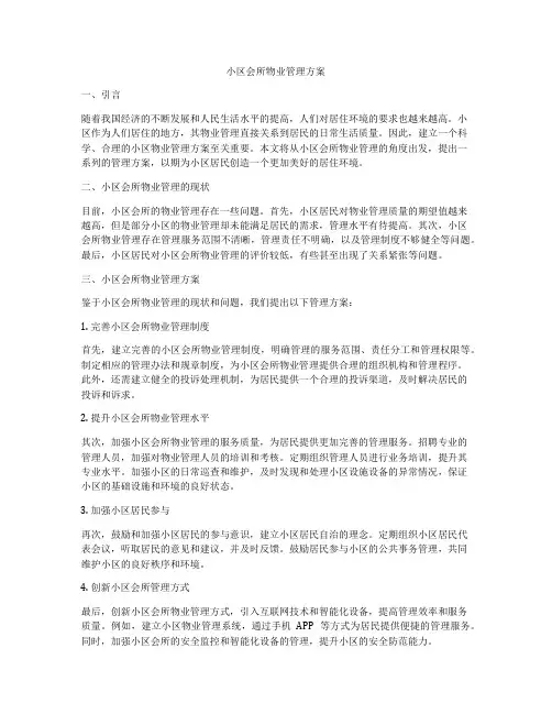 小区会所物业管理方案