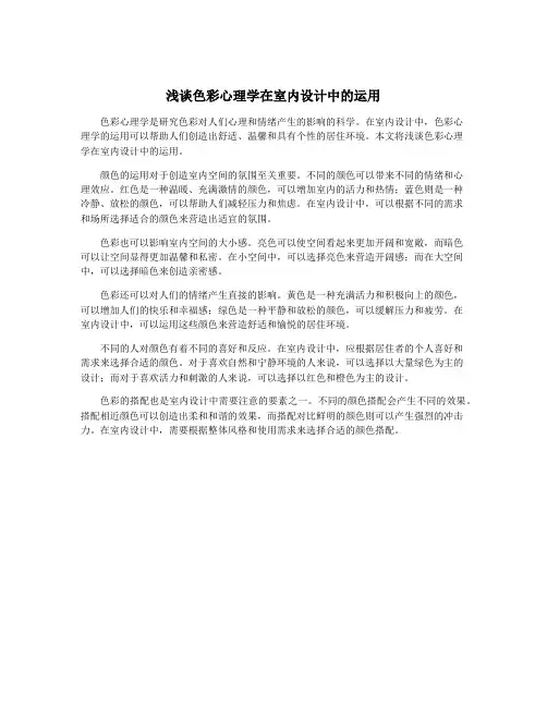 浅谈色彩心理学在室内设计中的运用