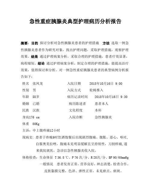 急性重症胰腺炎典型护理病历分析报告