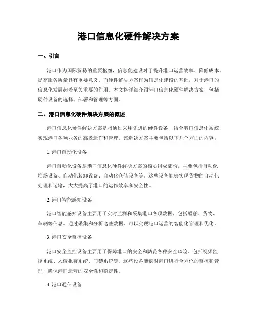 港口信息化硬件解决方案