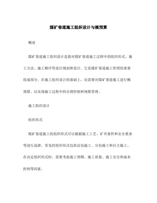 煤矿巷道施工组织设计与概预算