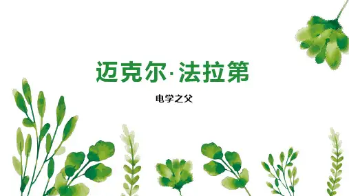 迈克尔法拉第