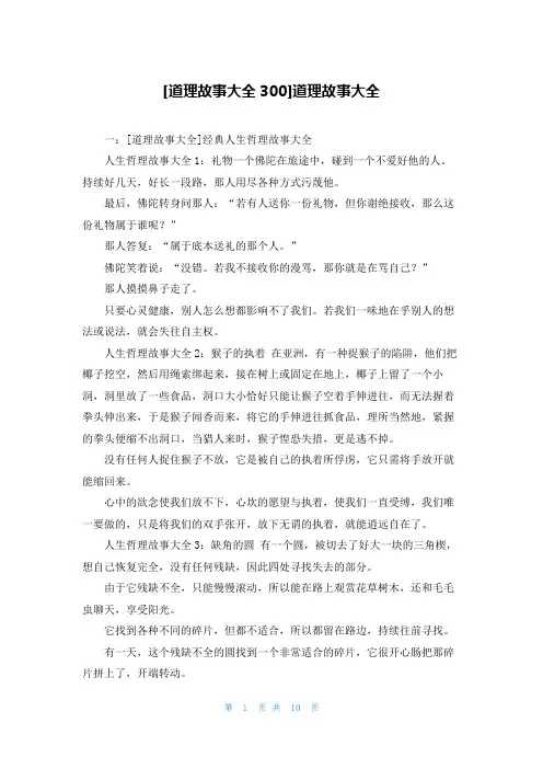 [道理故事大全300]道理故事大全