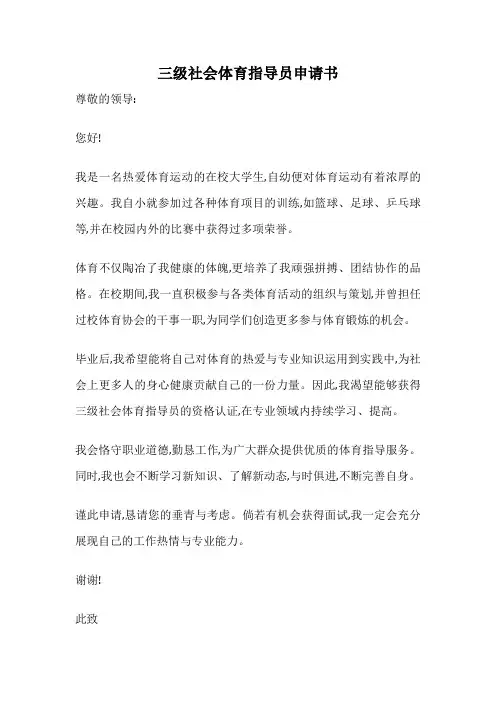 三级社会体育指导员申请书