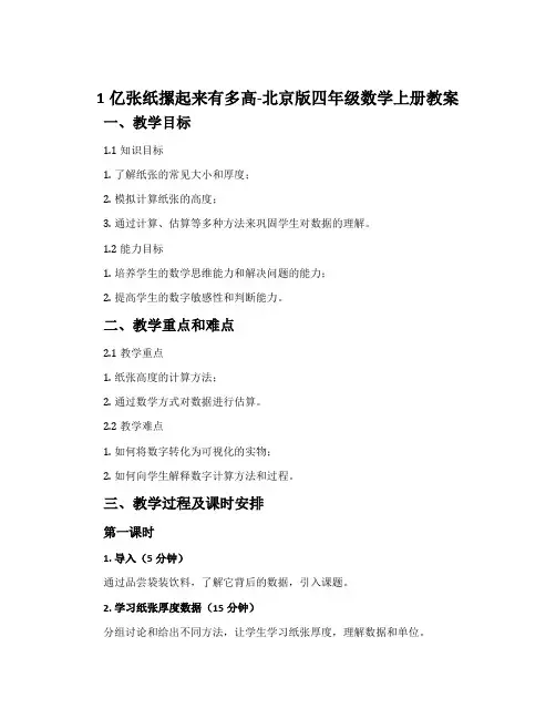 1亿张纸摞起来有多高-北京版四年级数学上册教案