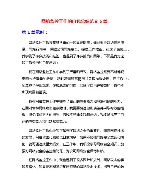网络监控工作的自我总结范文5篇