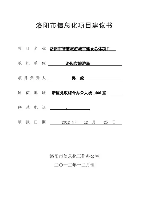 中国智慧旅游信息化项目建议书