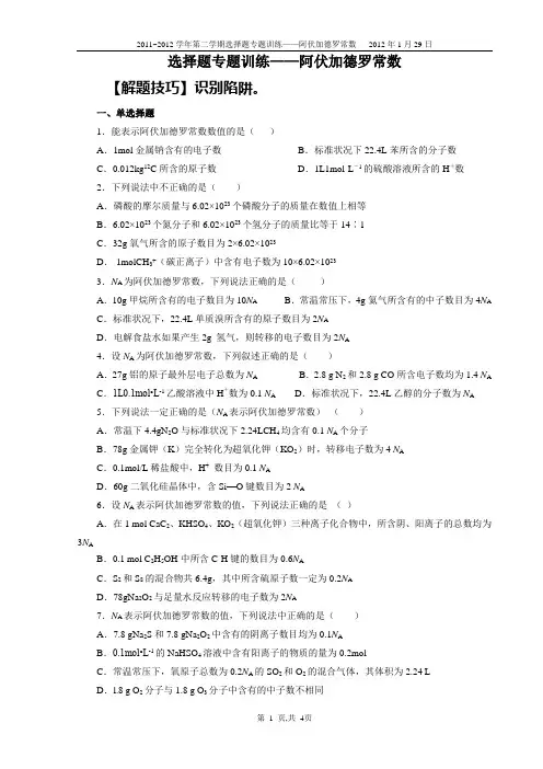 选择题专题训练——阿伏加德罗常数(2012年1月29日)