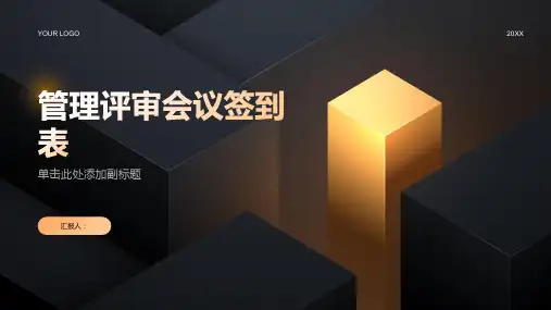 管理评审会议签到表