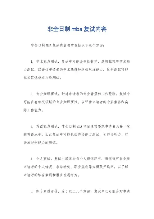非全日制mba 复试内容
