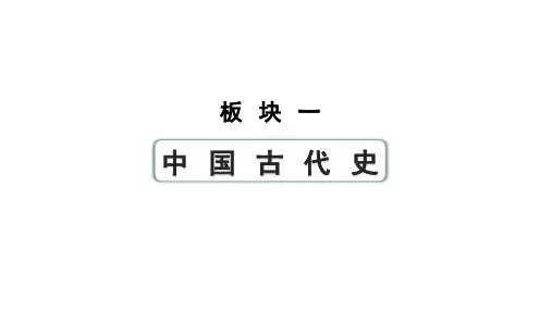 2024云南中考历史二轮中考专题研究 中国古代史 秦汉时期：统一多民族国家的建立和巩固 (课件)