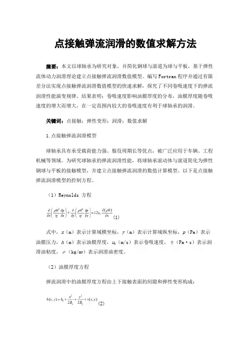 点接触弹流润滑的数值求解方法