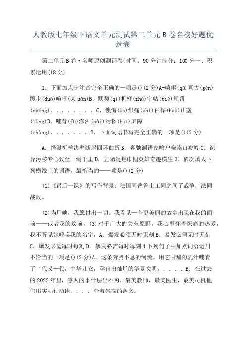 人教版七年级下语文单元测试第二单元B卷名校好题优选卷