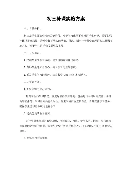 初三补课实施方案