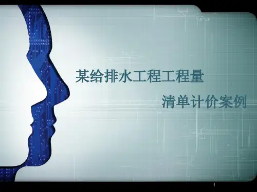 某给排水工程工程量清单计价案例