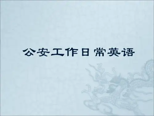 公安工作日常英语1