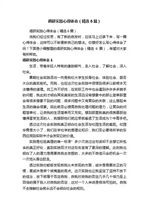 调研实践心得体会（精选6篇）