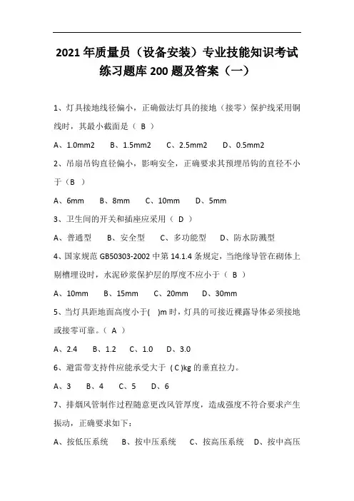 2021年质量员(设备安装)专业技能知识考试练习题库200题及答案(一)