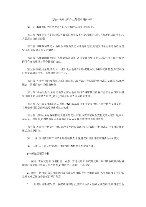 房地产公司出纳作业处理准则[119501]