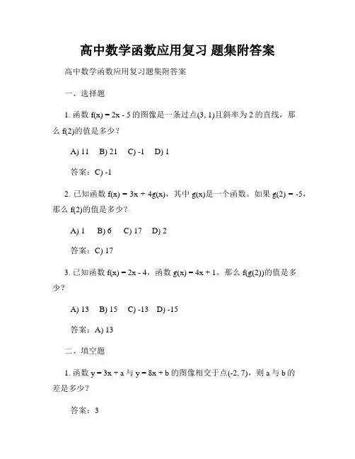 高中数学函数应用复习 题集附答案