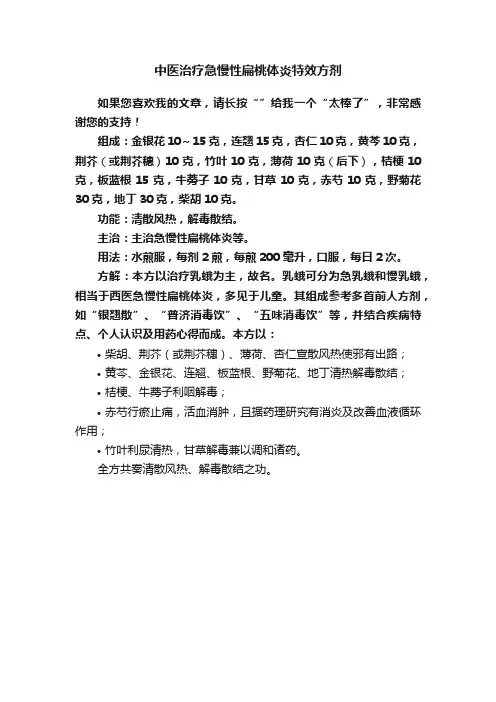 中医治疗急慢性扁桃体炎特效方剂