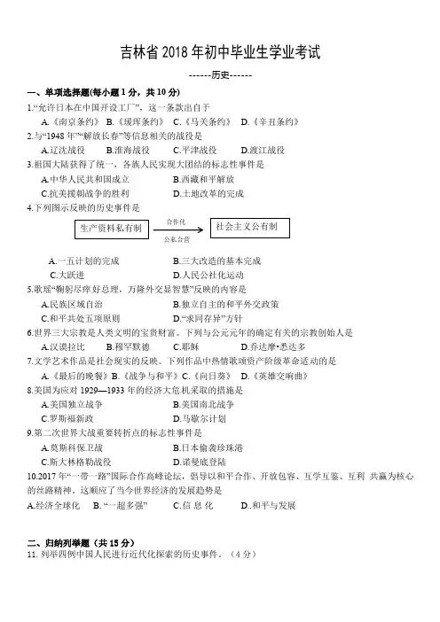 吉林省2018年中考历史试题及答案