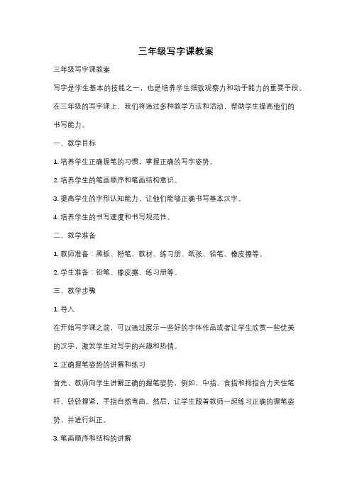 三年级写字课教案