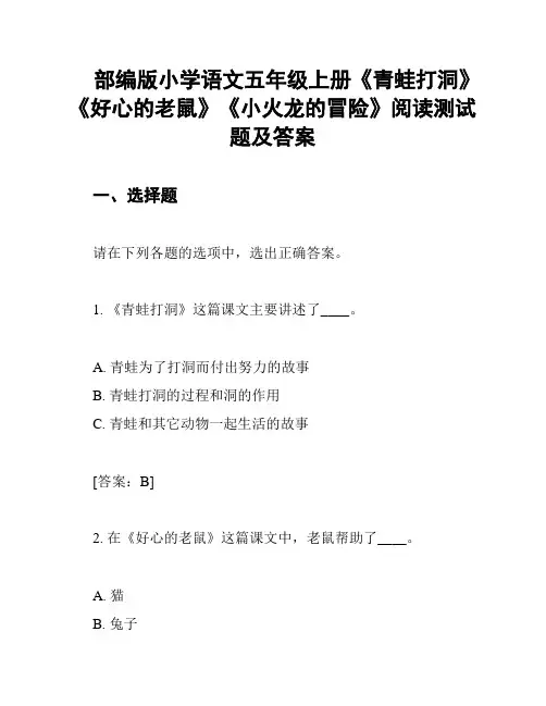 部编版小学语文五年级上册《青蛙打洞》《好心的老鼠》《小火龙的冒险》阅读测试题及答案