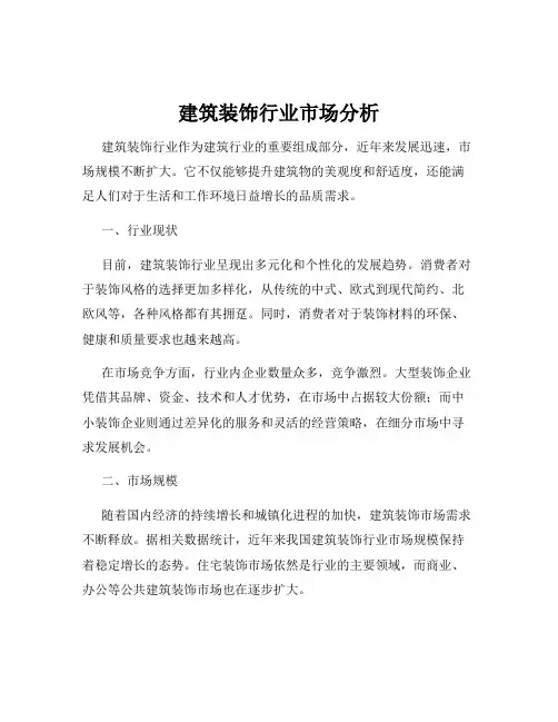 建筑装饰行业市场分析