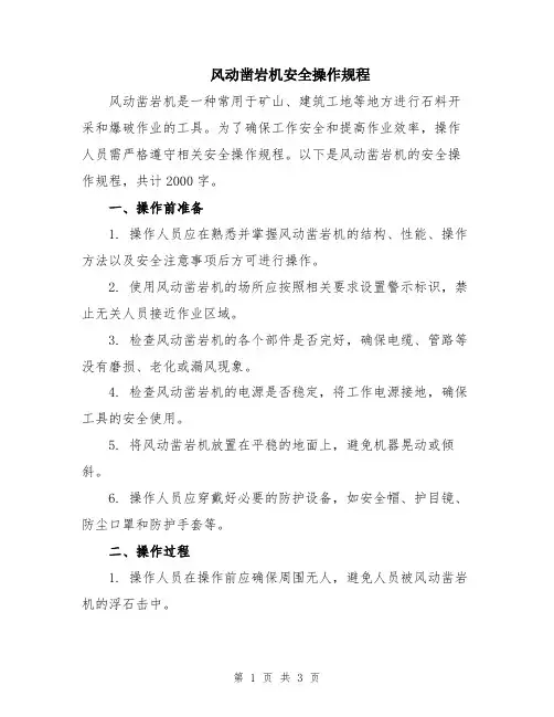 风动凿岩机安全操作规程