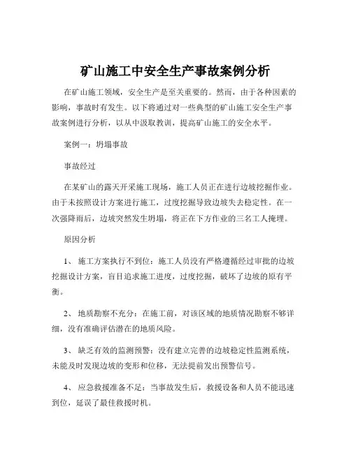 矿山施工中安全生产事故案例分析